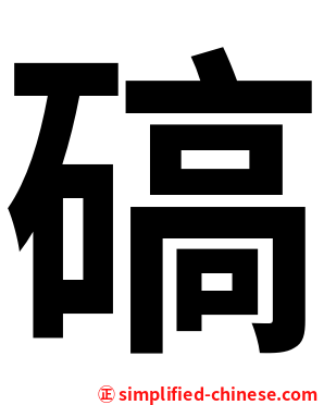 碻