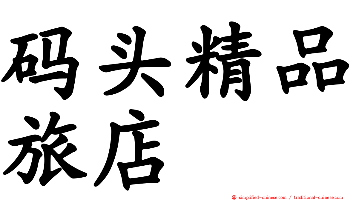 码头精品旅店