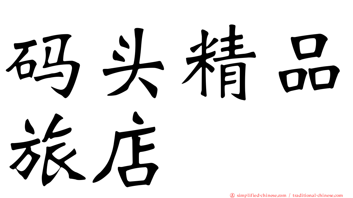 码头精品旅店