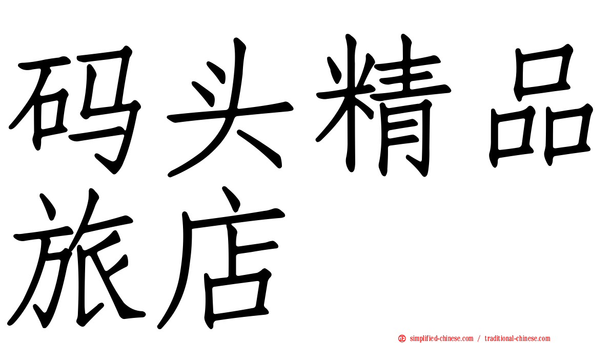 码头精品旅店