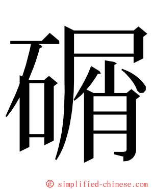 碿 ming font