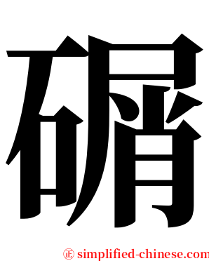 碿 serif font
