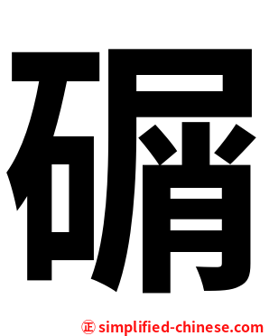 碿