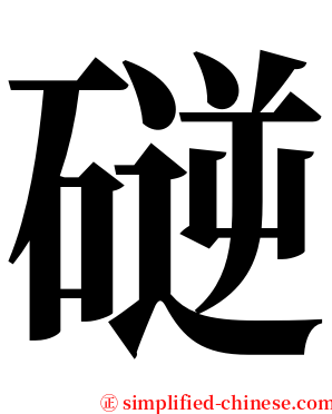 磀 serif font