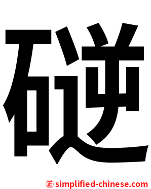 磀