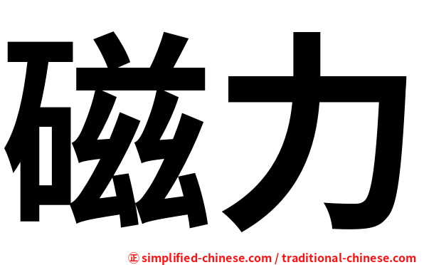 磁力