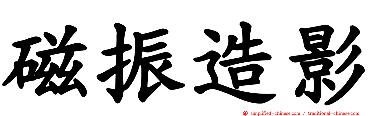 磁振造影