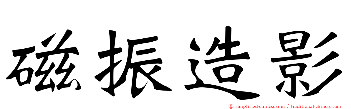 磁振造影