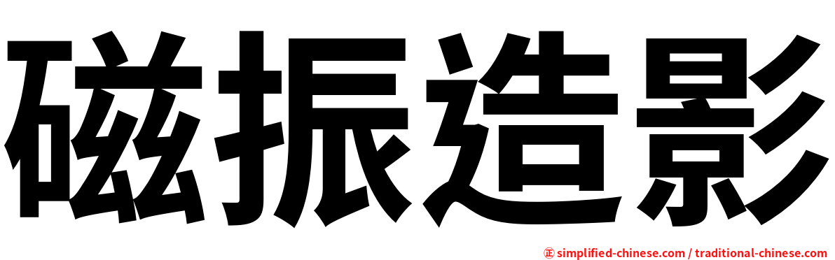 磁振造影