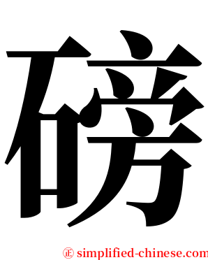 磅 serif font