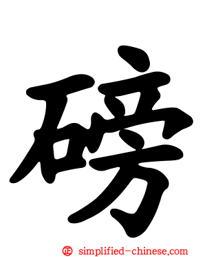 磅