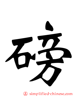 磅