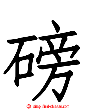 磅