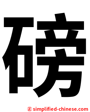 磅