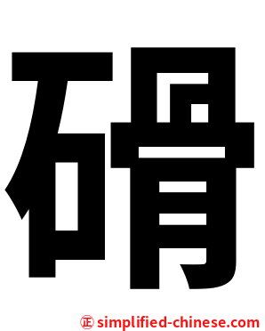 磆