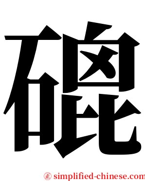 磇 serif font