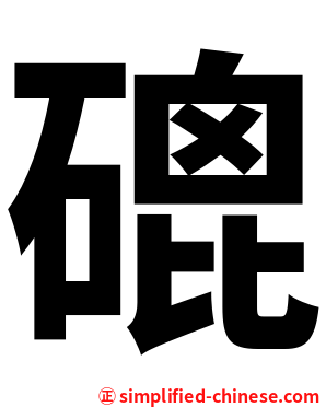 磇
