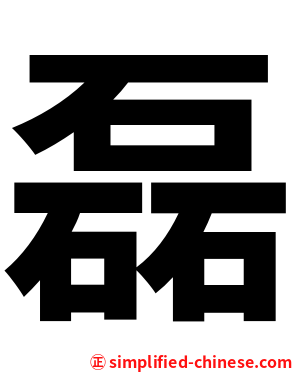 磊