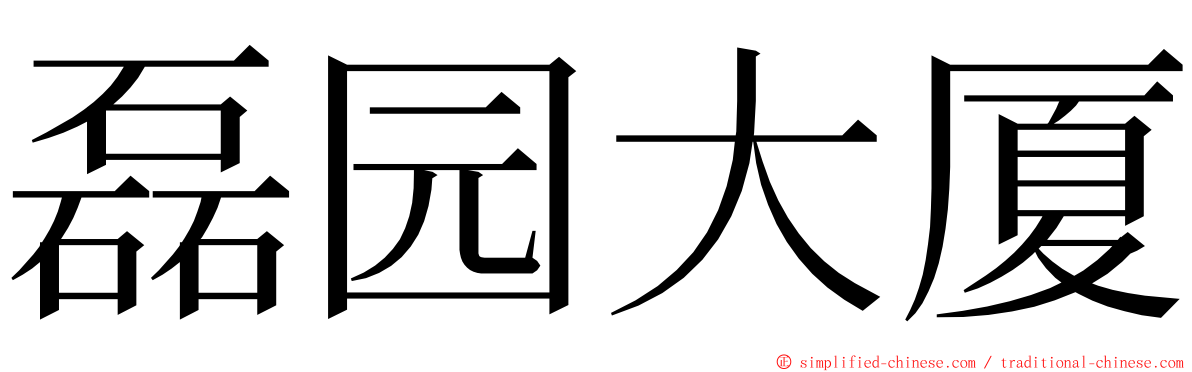 磊园大厦 ming font