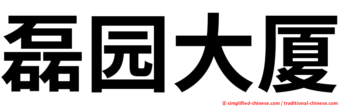 磊园大厦
