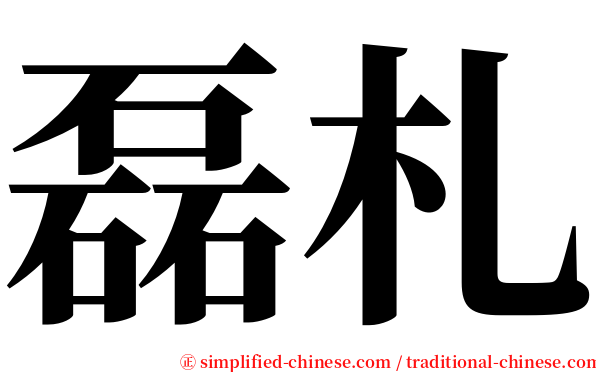 磊札 serif font