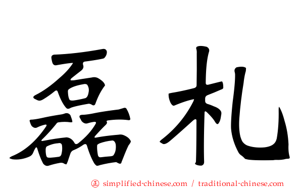 磊札