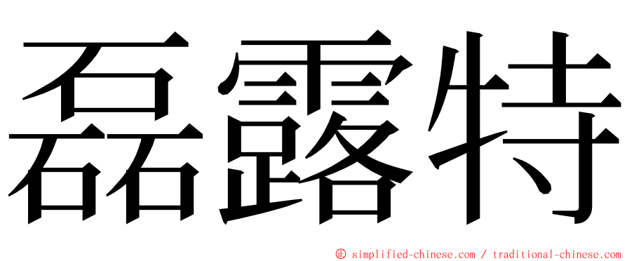 磊露特 ming font