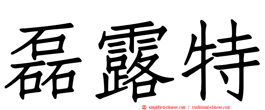 磊露特