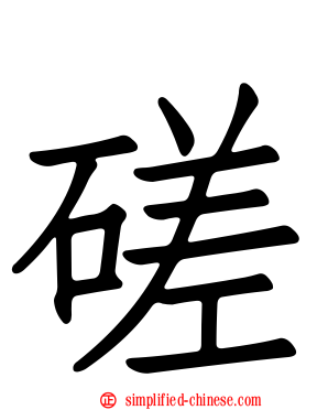 磋