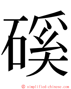 磎 ming font
