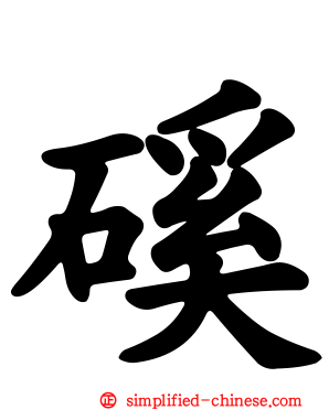 磎