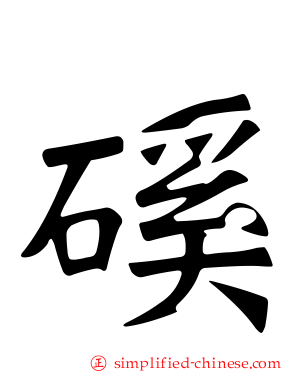 磎