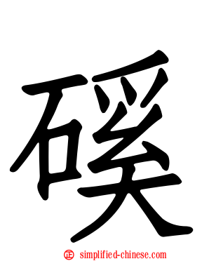 磎
