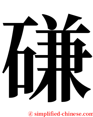 磏 serif font