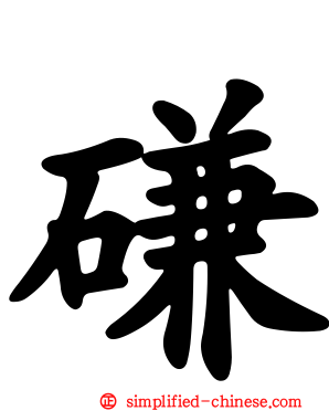 磏