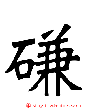 磏