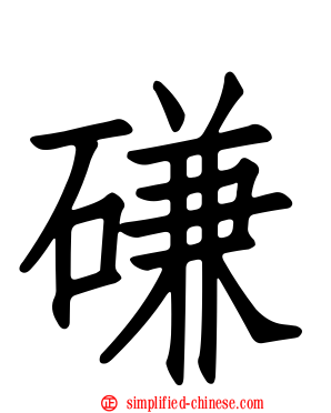 磏