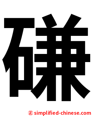 磏
