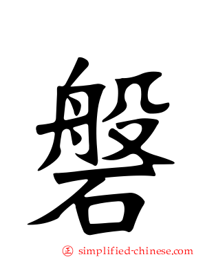 磐