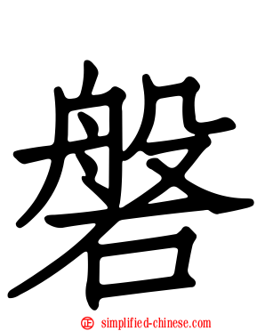 磐