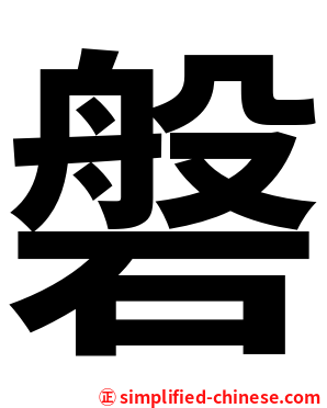磐