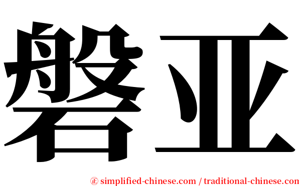 磐亚 serif font