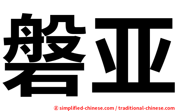 磐亚