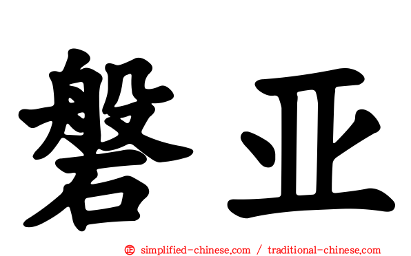 磐亚