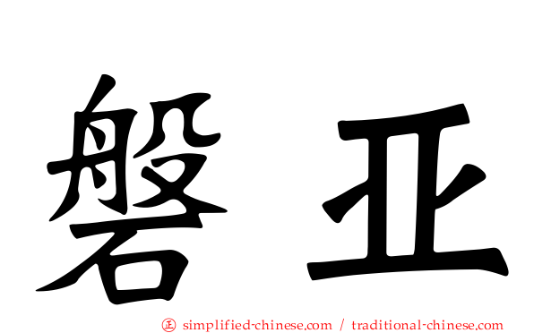 磐亚