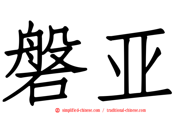 磐亚