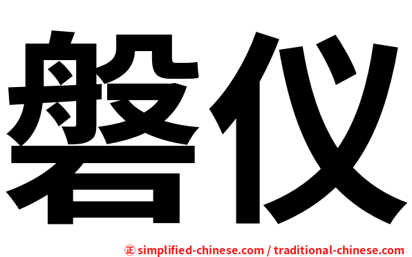 磐仪