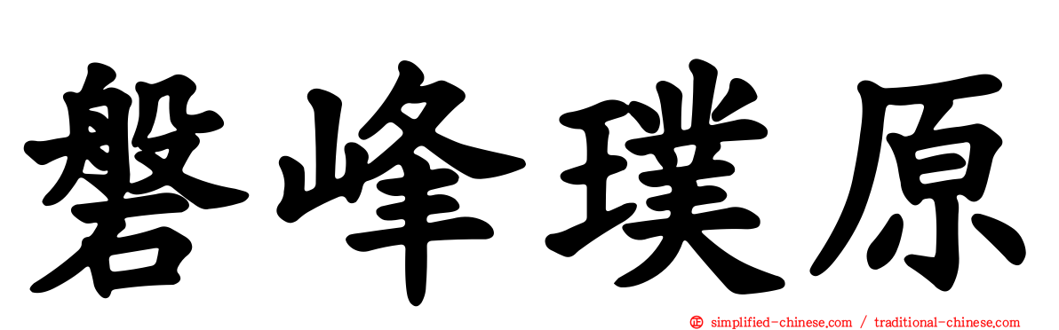 磐峰璞原