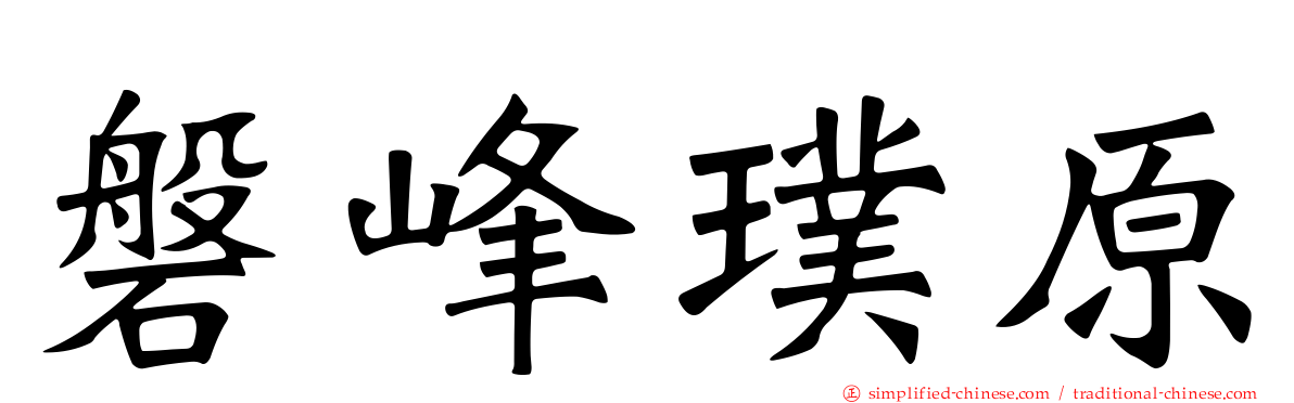 磐峰璞原