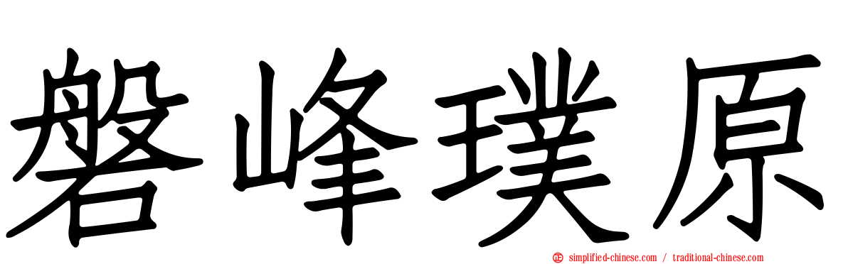 磐峰璞原
